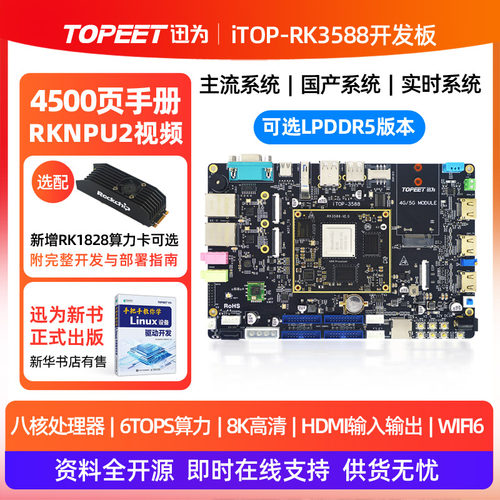 迅为RK3588瑞芯微人工智能AI主板