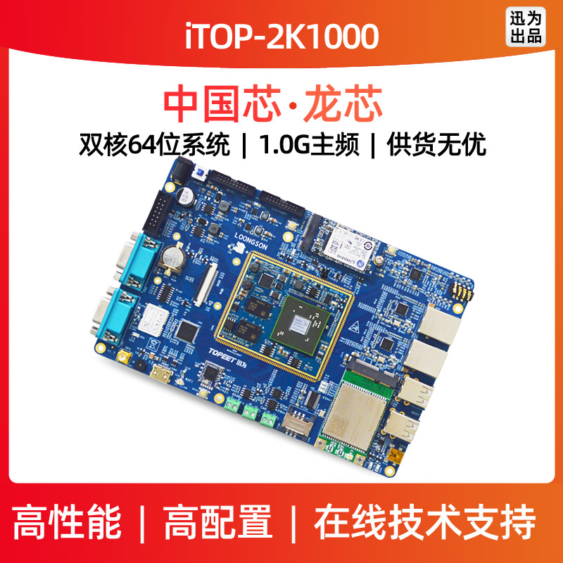 迅为iTOP-2K1000开发板龙芯中科国产64位Loognix系统工业核心主板