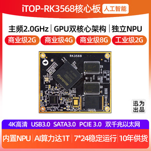 迅为RK3568核心板瑞芯微Android11核心板NPU边缘计算人工智能开发