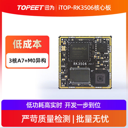 迅为iTOP-RK3506核心板瑞芯微国产嵌入式ARM核心linux低功耗板卡