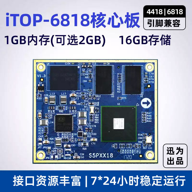 迅为4418核心板四核兼容三星64位A53八核S5P6818核心板超薄连接器