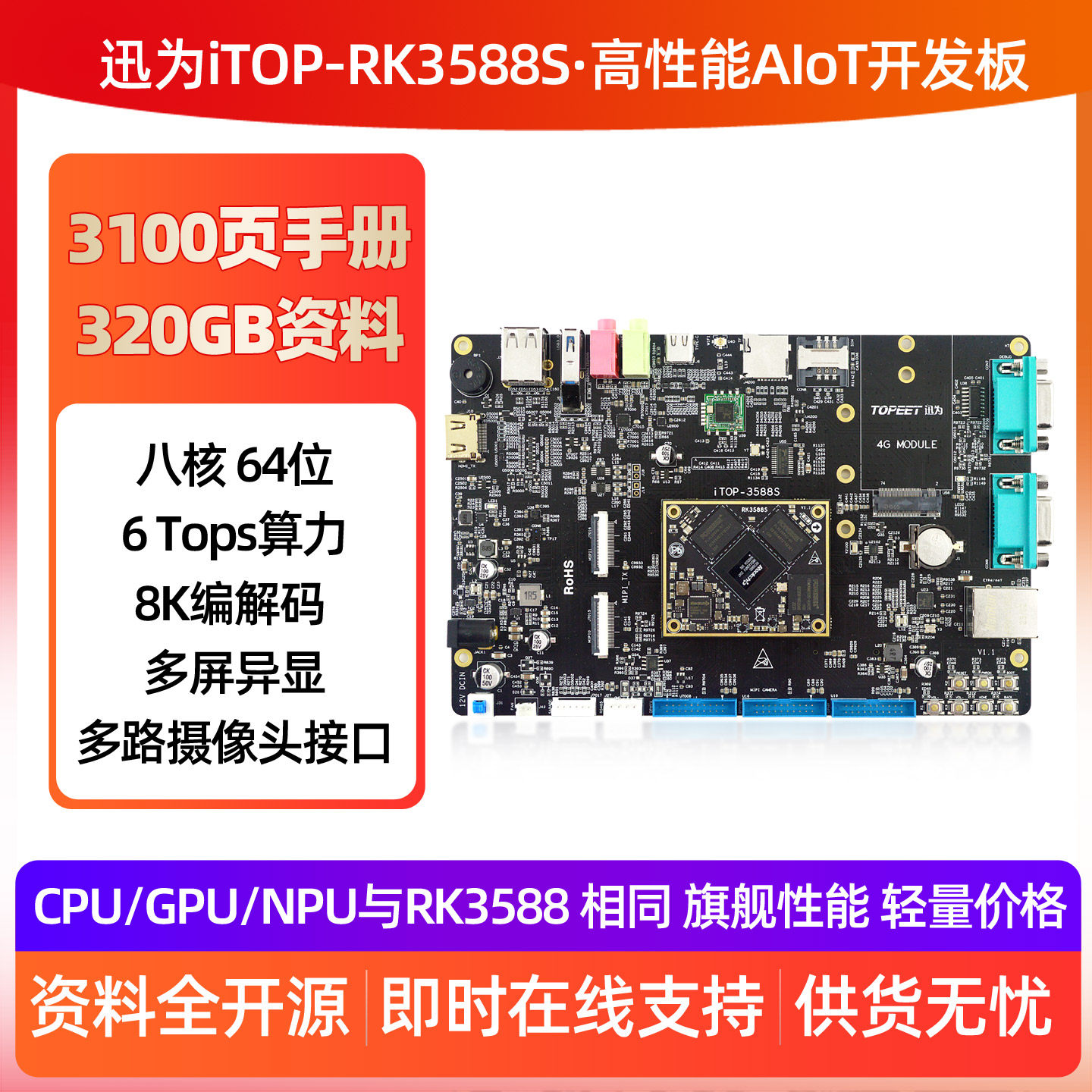 迅为RK3588S开发板ARM核心板瑞芯微Linux安卓AI边缘计算人工智能