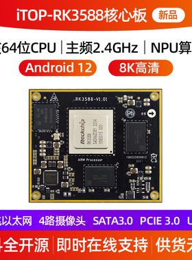 迅为RK3588核心板Android12瑞芯微Linux人工智能AI国产工业8K高清