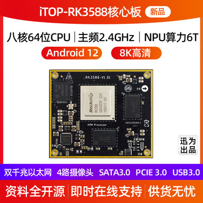人工智能核心板迅为RK3588核心板