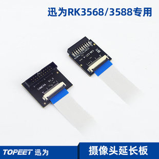 迅为RK3588与RK3568摄像头延长板模块