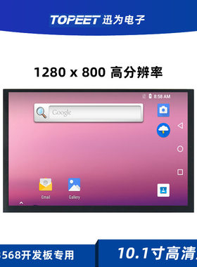 迅为10.1寸高清屏1280*800高分辨率LVDS迅为RK3568/3588开发板用
