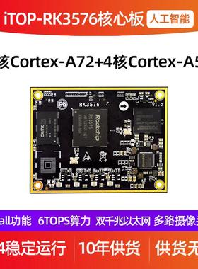 迅为RK3576核心板八核瑞芯微Linux核心板6TOPS算力AI国产人工智能