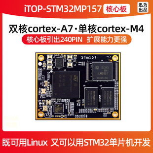 迅为STM32MP157核心板linux单片机A7+M4核心ARM嵌入式学习开发板