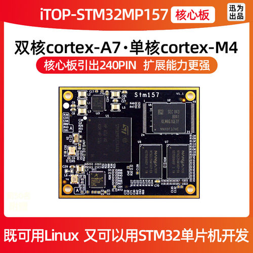式核心板STM32MP157迅为