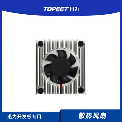迅为开发板专用散热风扇