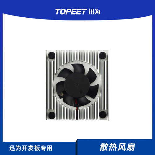 迅为开发板专用散热风扇