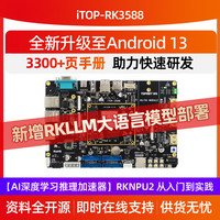 迅为RK3588开发板Linux安卓瑞芯微国产化工业ARM核心板AI人工智能