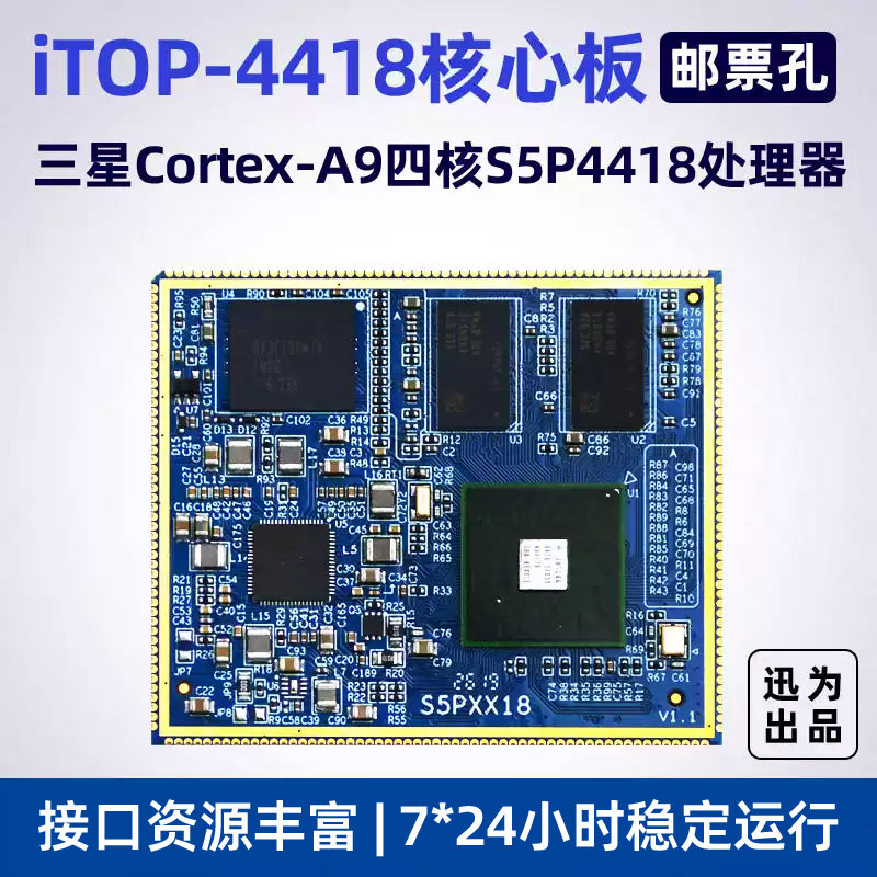 迅为S5P4418核心板四核Cortex-A9兼容三星64位八核S5P6818邮票孔
