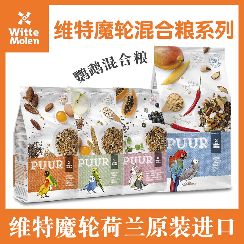 维特魔轮鹦鹉粮PUUR玄凤牡丹种子滋养丸美味混合粮中小型鸟粮饲料