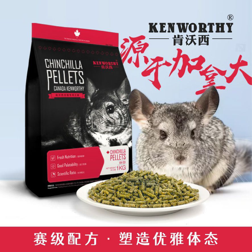 加拿大肯沃西龍貓糧食主食龍貓糧主糧營養(yǎng)美毛糧專用顆粒飼料1kg