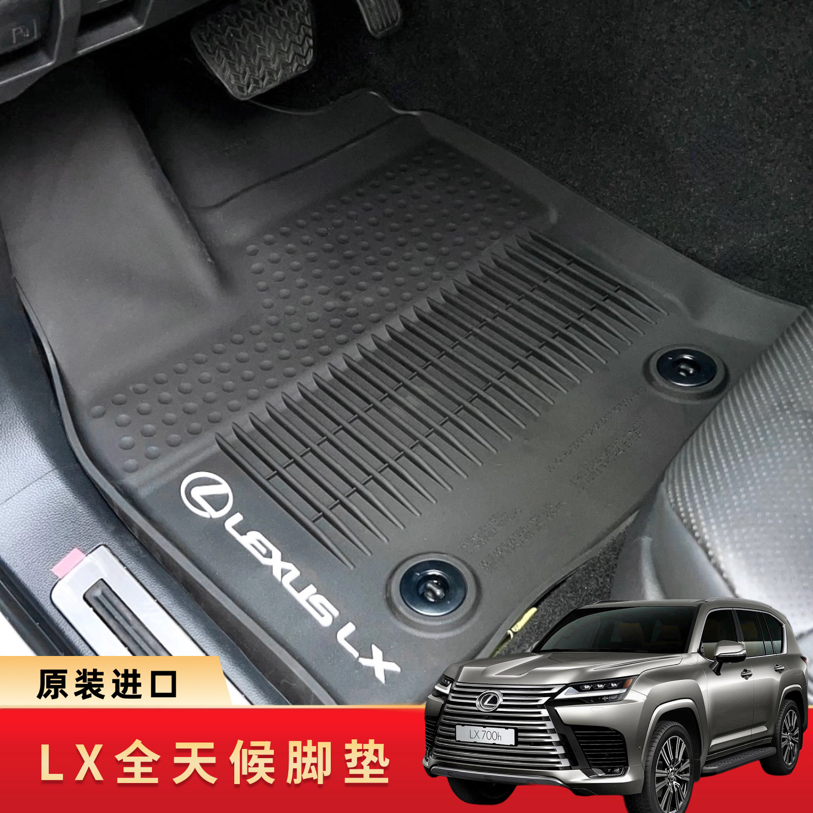 雷克萨斯LX600/LX700h原厂橡胶脚垫凌志LX原装进口TPE全天候脚垫