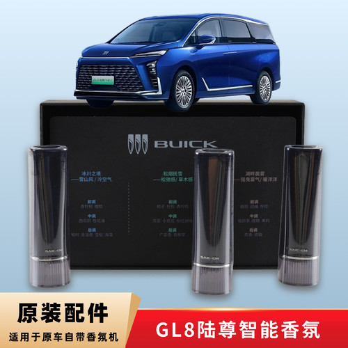 适用于别克GL8陆尊PHEV原厂电子香薰系统替换香条香氛替换装正品