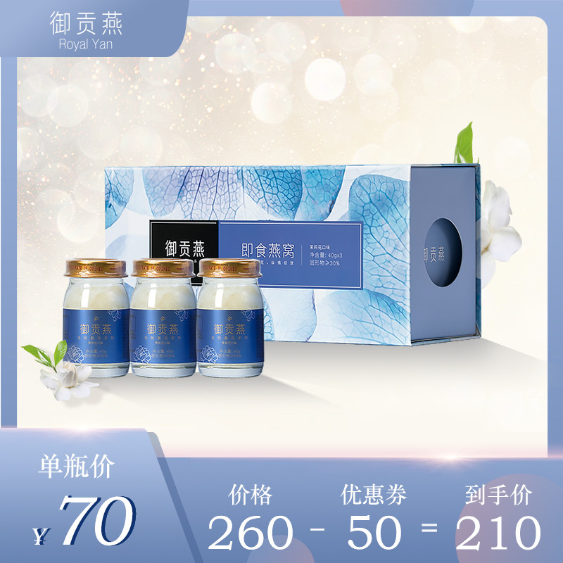 御贡燕生如夏花即食燕窝正品孕妇营养品金丝燕礼盒茉莉口味40g*3