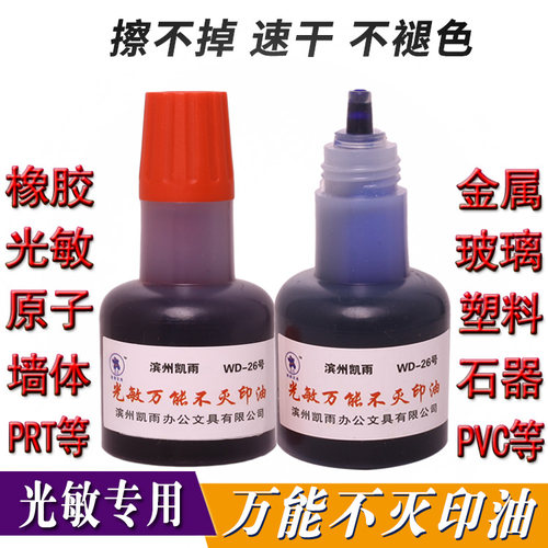 40ml光敏万能不灭印油海绵印章