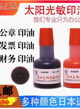 45ml进口太阳光敏印油红色蓝色黑色印章水印泥油公章发票章财务评语章快干印章油墨水印台补充液大瓶盖章油