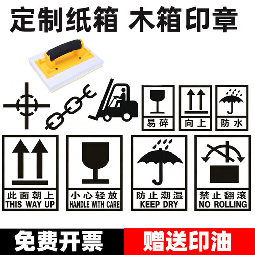 定制木箱纸箱LOGO印章出口标识怕湿防水向上易碎防潮重心起吊吊车踩踏怕压中心三防标识海绵章编织袋卡板墙体