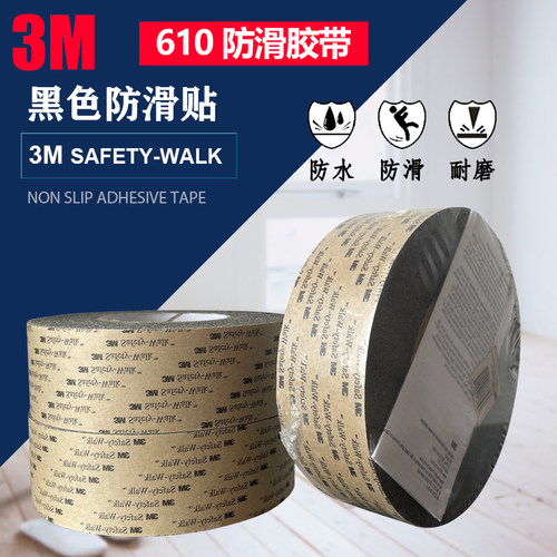 3M610防滑防水耐磨安全胶带