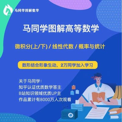 马同学图解数学课程(微积分 线性代数 概率论与数理统计)