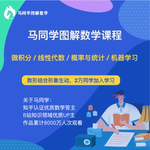 机器学习 马同学图解数学课程 概率与统计 线性代数 微积分