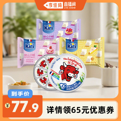 【李佳琦直播间】Kiri甜心小奶酪78g*3+乐芝牛小三角涂抹奶酪128g