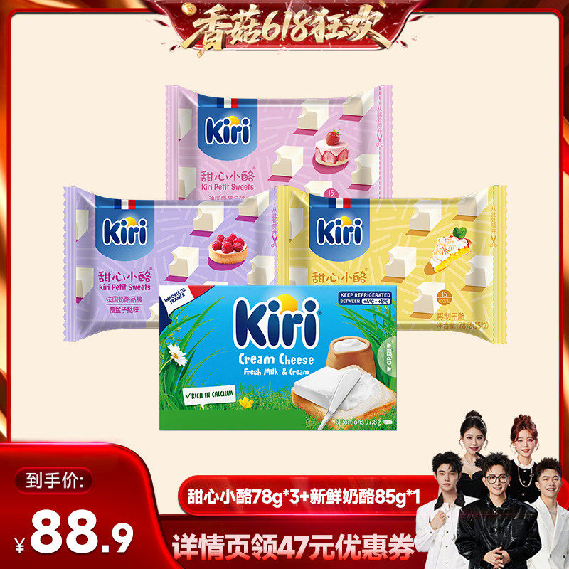 【香菇618】Kiri凯芮甜心小酪78g*3+涂抹奶酪97.8g
