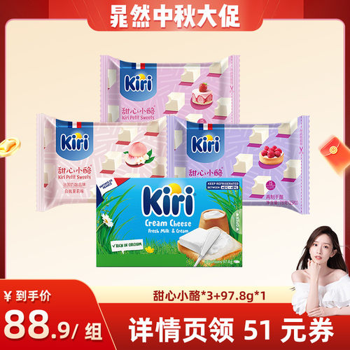 【晁然】Kiri凯芮进口即食芝士块甜心小酪15粒*3+涂抹奶酪97.8g*1