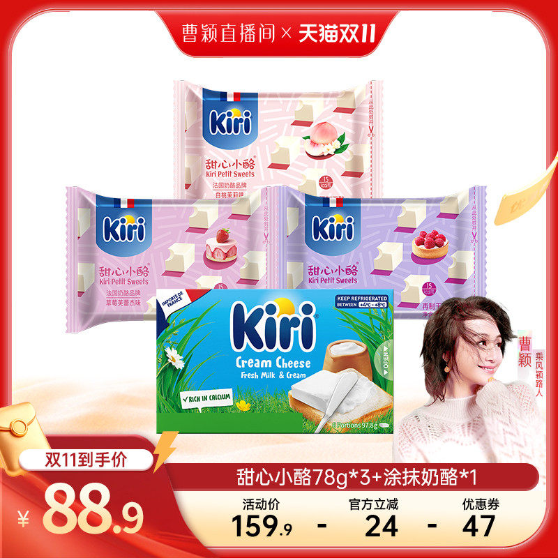 【曹颖甄选】Kiri凯芮甜心小酪即食零食小方15粒*3+涂抹奶酪97.8g