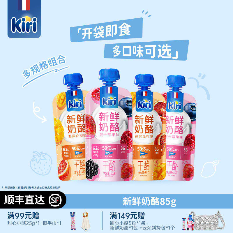 Kiri凯芮官方新鲜奶酪饱腹代餐芝士尝鲜便携袋装吸吸果味奶酪85g