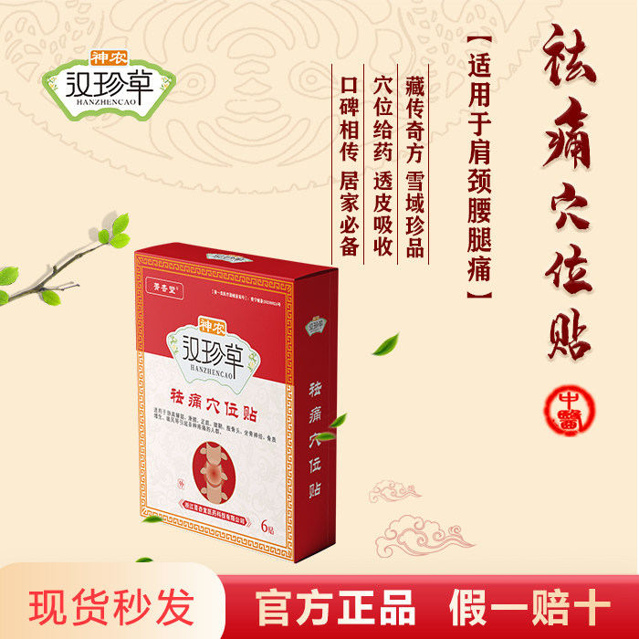 菁杏堂神农汉珍草祛痛穴位贴图片