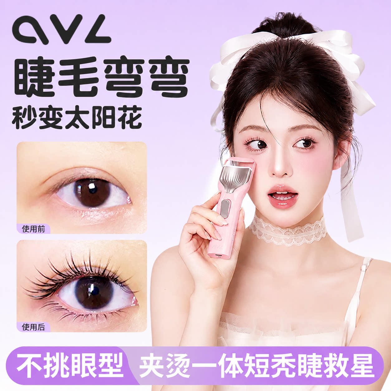 OVL电烫睫毛卷翘器定型允可