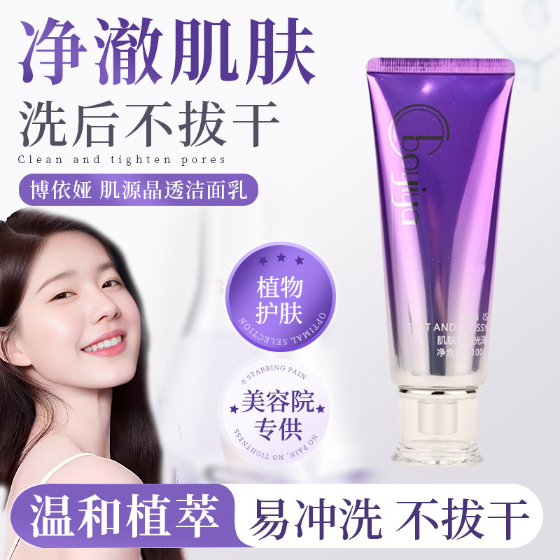 博依娅肌源晶透洁面乳正品