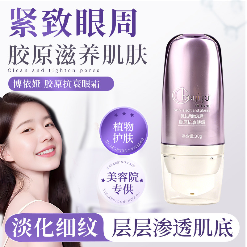 博依娅胶原抗衰眼霜正品