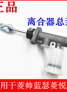 适用于东南菱帅三菱蓝瑟菱悦V34A91 4G154G18离合器总泵离合分泵