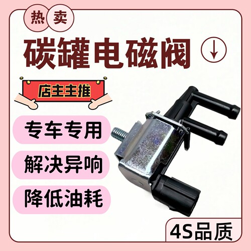 适配长安铃木天语SX4北斗星X5雨燕奥拓羚羊碳罐电磁阀废气控制阀