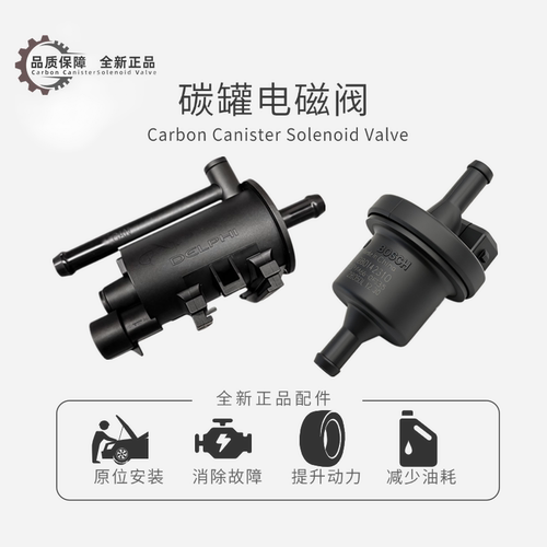 吉利 帝豪 GL GS 远景 EC715 EC718 EC7RV 英伦 金刚 碳罐电磁阀