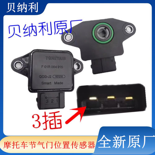 适用于黄龙 BJ600GS BN300节气门位置传感器 节流阀原厂贝纳利