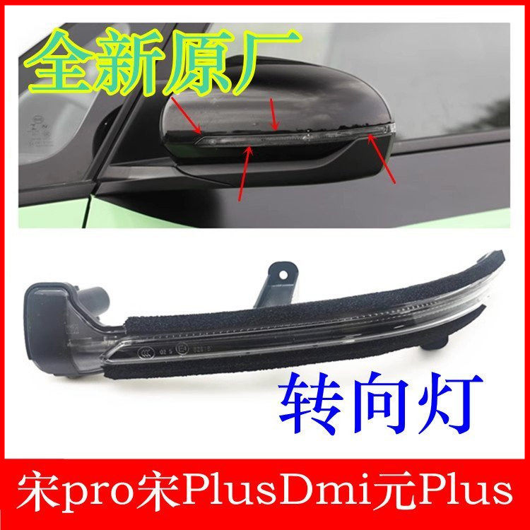 适用于比亚迪宋pro转向灯宋PlusDmi元PlusD1倒车镜转向灯原装配