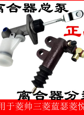适用于东南菱帅三菱蓝瑟菱悦V34A91 4G154G18离合器总泵离合分泵