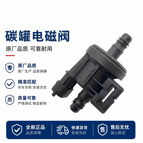 适用吉利远景X1/X3/X6 帝豪GS/GL/1.4T/4G15 金杯鑫源 碳罐电磁阀