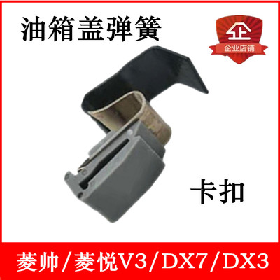 适配东南菱帅DX7DX3油箱盖锁弹簧