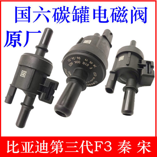 适用比亚第三代F3秦宋碳罐电磁阀