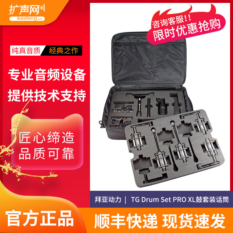 【扩声网】beyerdynamic 拜亚动力 TG Drum Set PRO XL鼓套装话筒