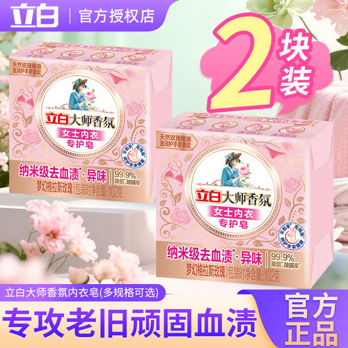 立白大师香氛内衣皂去血渍异味