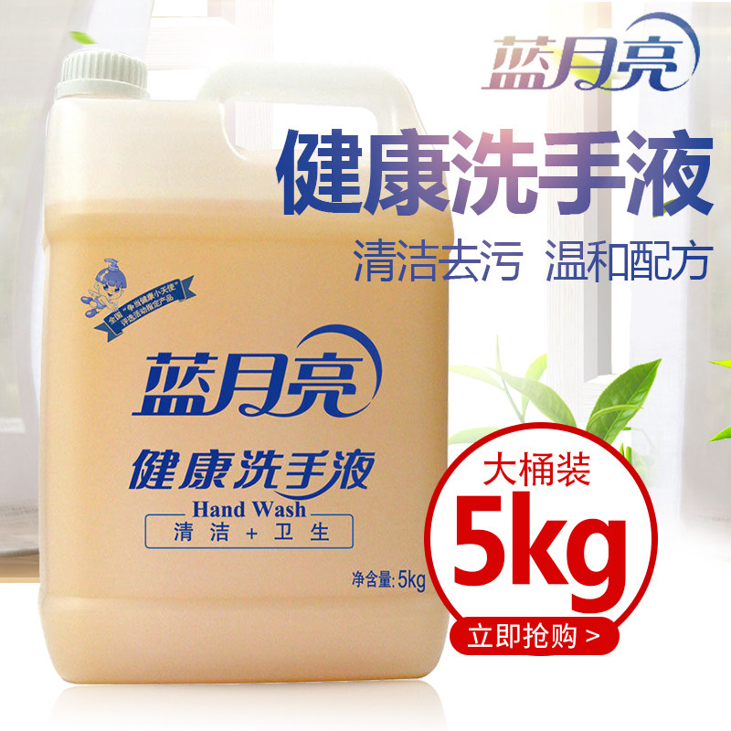 蓝月亮健康洗手液5kg大桶装酒店医院学校商场商用家用补充装10斤