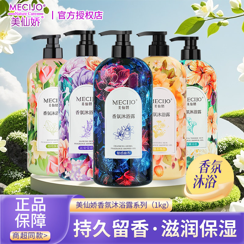 美仙娇香氛沐浴露保湿滋润持久留香温和亲肤男女通用香水型沐浴液